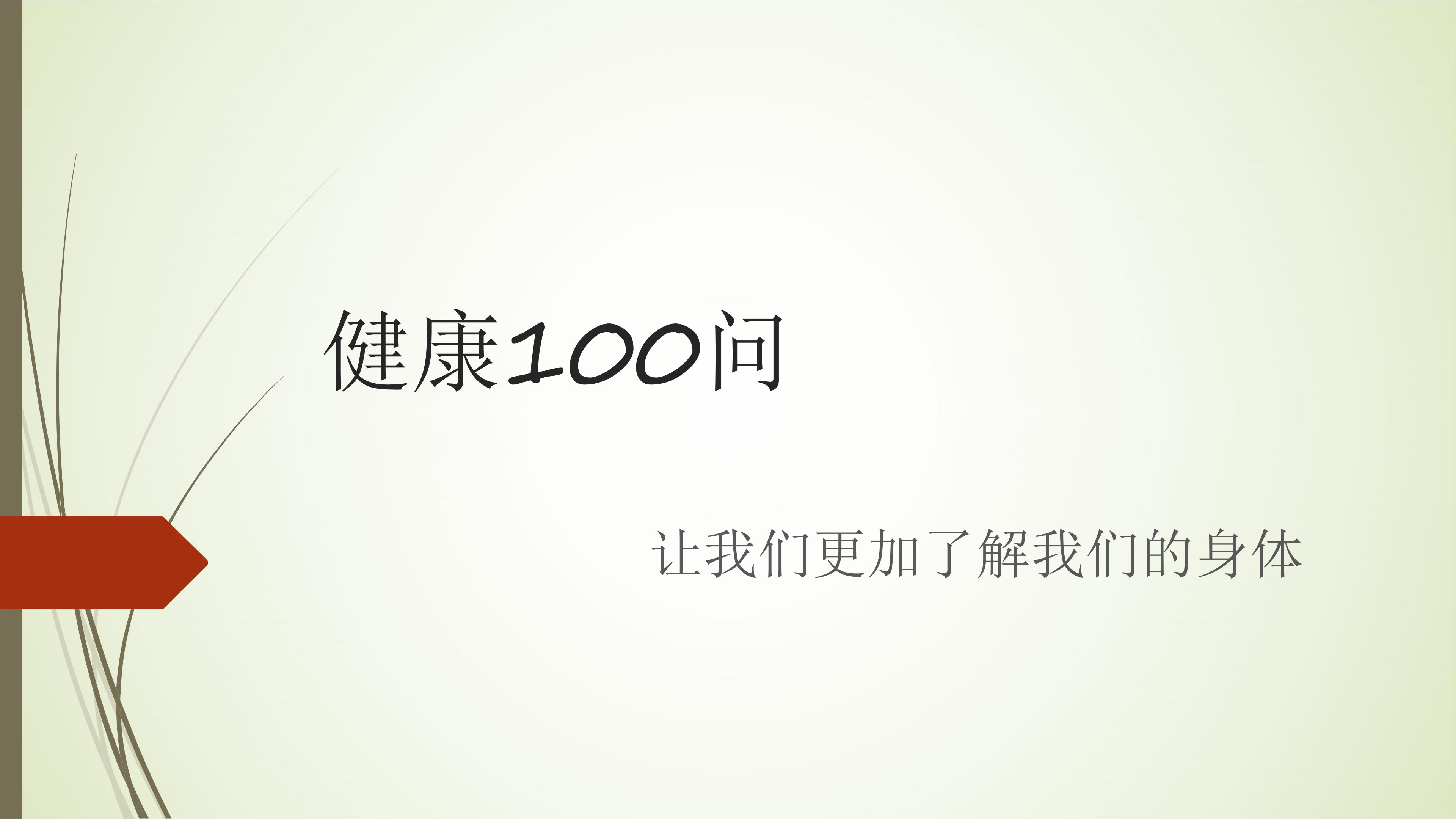 健康100问PPT_00.png